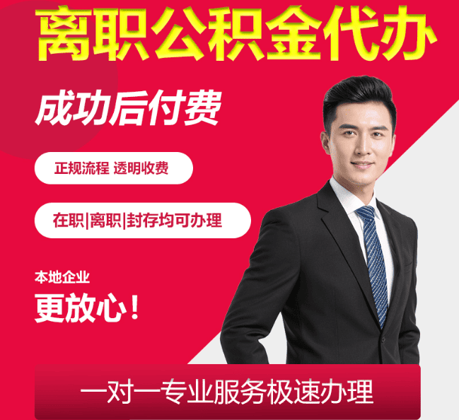 岳塘离职公积金代办