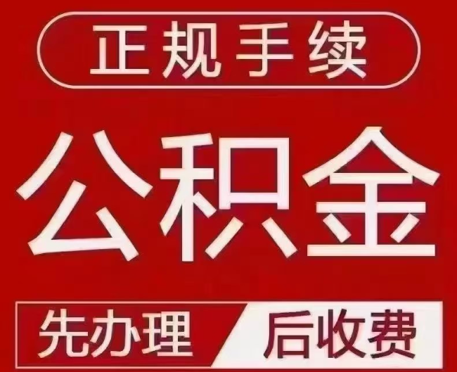 岳塘提取公积金还是公积金贷款？手续不全还能找代办吗？一文讲清！